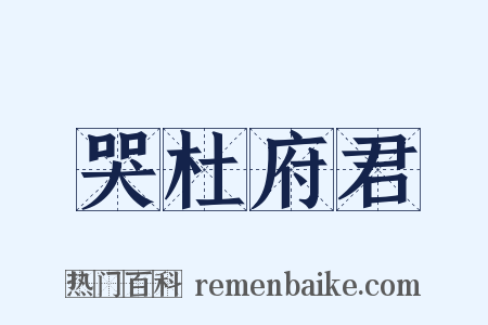 哭杜府君是什么意思的图片